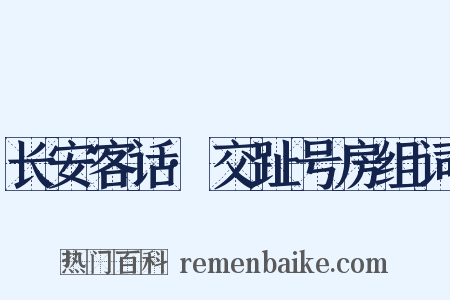 长安客话·交趾号房组词是什么意思的图片